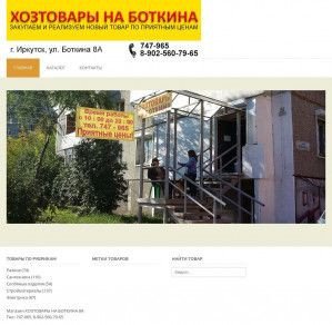 Предпросмотр для hozbot.ru — Хозтовары на Боткина