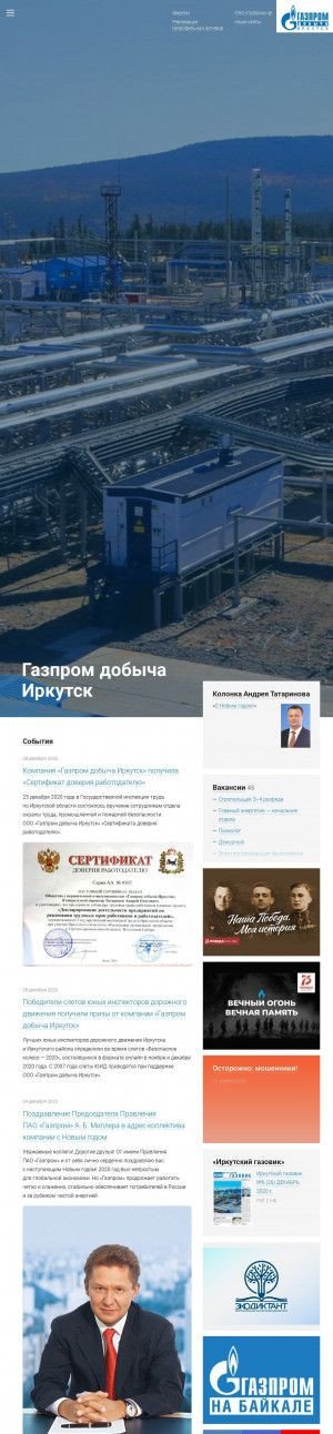 Предпросмотр для irkutsk-dobycha.gazprom.ru — Газпром добыча Иркутск