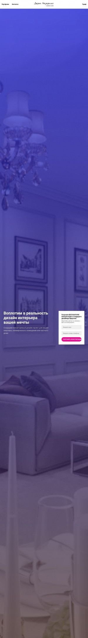 Предпросмотр для www.nd-interior.ru — Дизайн студия Дарьи Назаренко