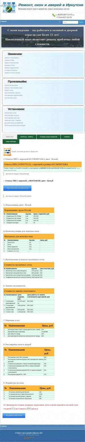 Предпросмотр для www.okna138.ru — Ремонт окон и дверей