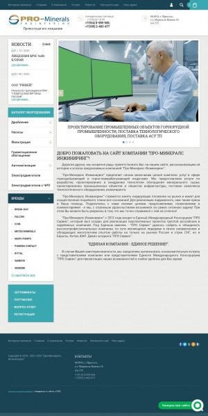 Предпросмотр для pro-minerals.ru — Про-Минералс Инжиниринг