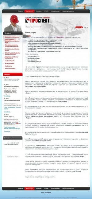 Предпросмотр для prospektstroy.com — Группа компаний Проспект