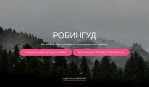 Предпросмотр для robin38.ru — Робингуд