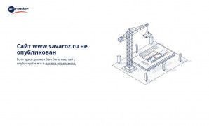 Предпросмотр для www.savaroz.ru — Сава Плюс