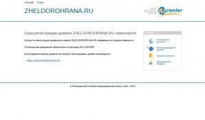 Предпросмотр для www.zheldorohrana.ru — Желдорохрана