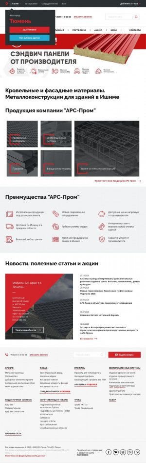 Предпросмотр для ishim.arsprom.ru — Арс-Пром