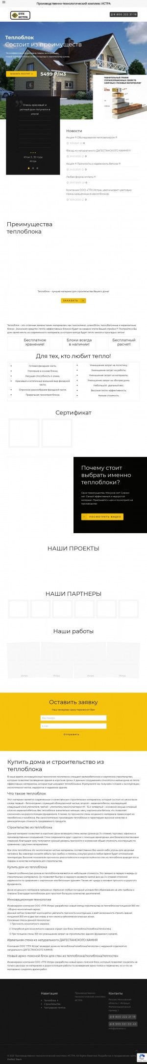 Предпросмотр для www.теплые-блоки.рф — ПТК Истра