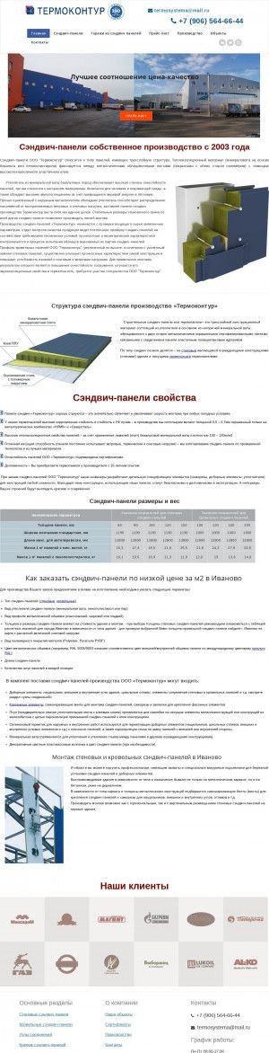 Предпросмотр для ivanovo.termo-systema.ru — Производство сэндвич-панелей Термоконтур