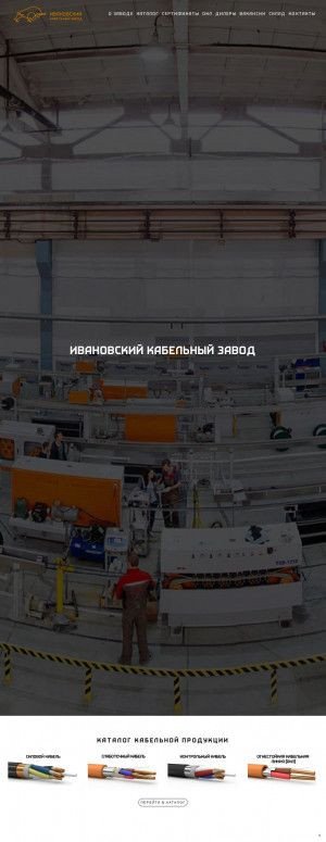 Предпросмотр для ivkz.ru — Ивановский кабельный завод