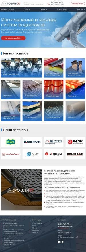 Предпросмотр для krovlya37.ru — Стройснаб