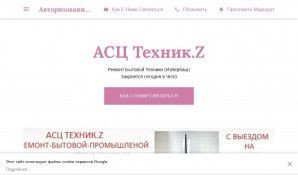 Предпросмотр для z-appliance-repair-service.business.site — Техник. Z