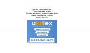 Предпросмотр для www.akrilex.ru — Реставрация ванн наливным акрилом, эмалировка
