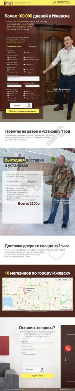Предпросмотр для dveriizhevsk.ru — Страж