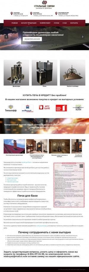Предпросмотр для dymohod18.ru — Стальные Связи