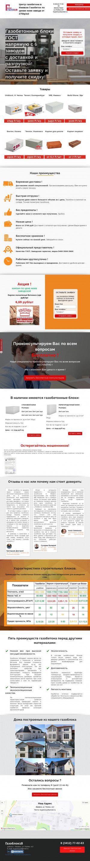 Предпросмотр для gazoblok18.ru — Иж-пенобетон