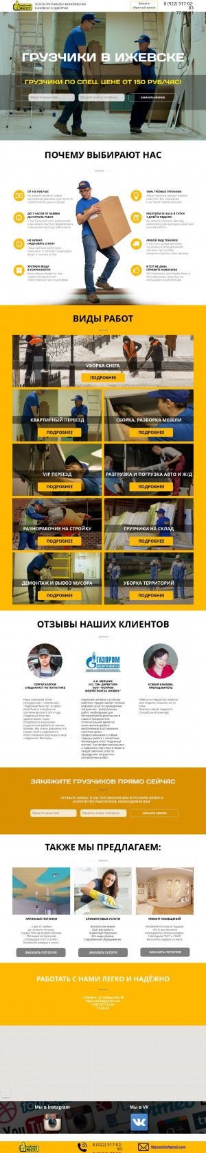 Предпросмотр для gruzchik18.ru — Надежный мастер