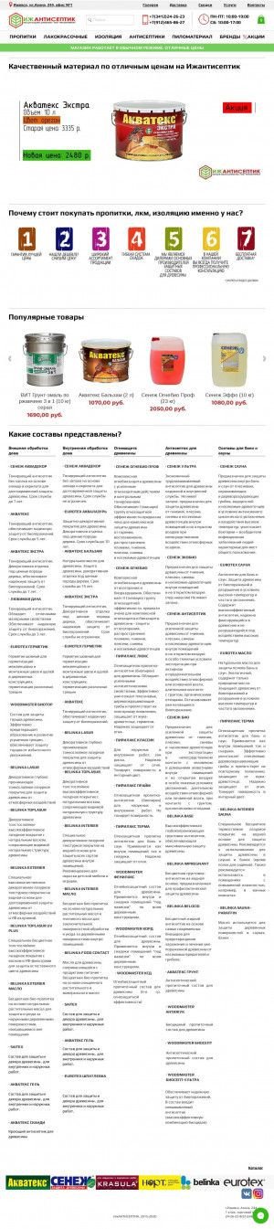 Предпросмотр для izhantiseptik.ru — Акватекс