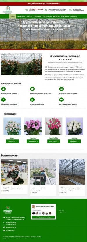Предпросмотр для izhdck.ru — Декоративно-цветочные культуры