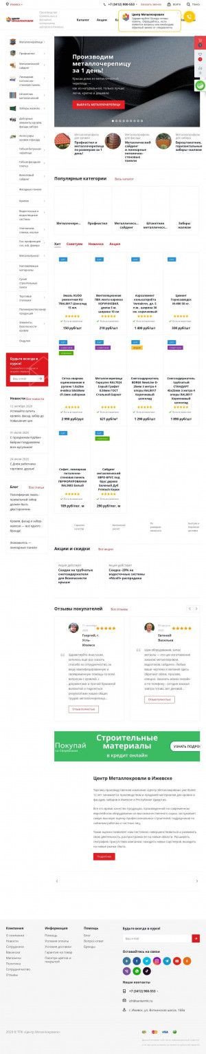 Предпросмотр для izhevsk.centermk.ru — Центр Металлокровли