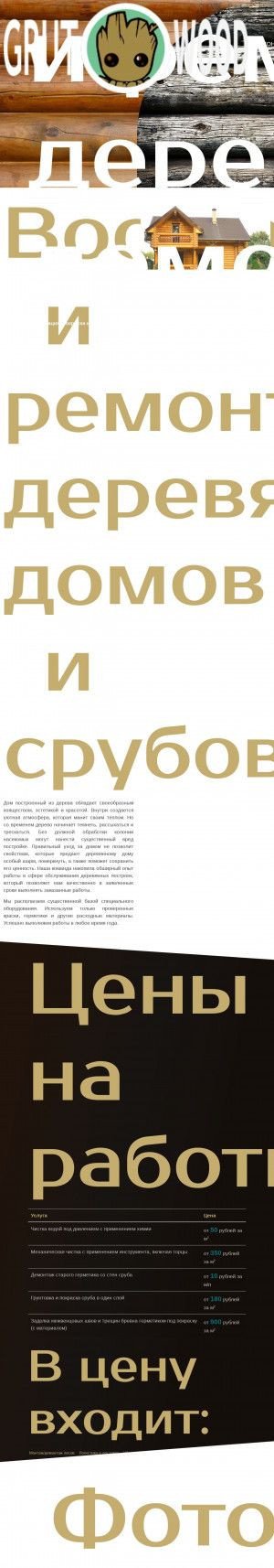 Предпросмотр для grutwood.ru — ГрутВуд