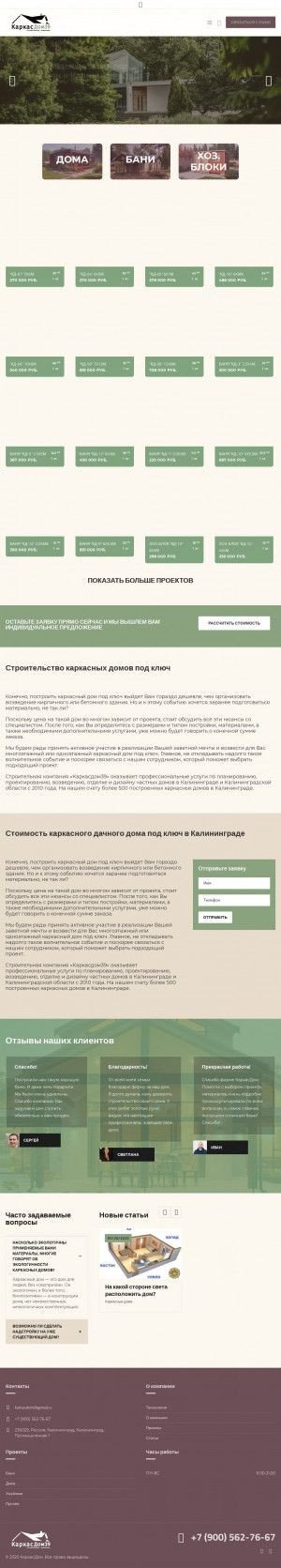 Предпросмотр для karkasdom39.ru — Каркасдом39