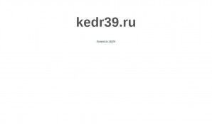 Предпросмотр для kedr39.ru — Стройрегион39