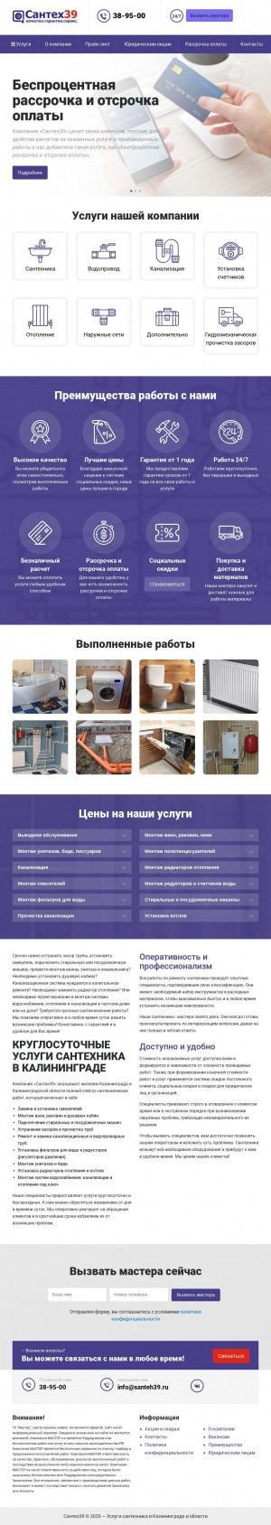 Предпросмотр для www.santeh39.ru — Сантех39
