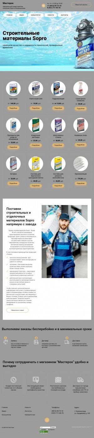 Предпросмотр для sopro39.ru — Мастерок