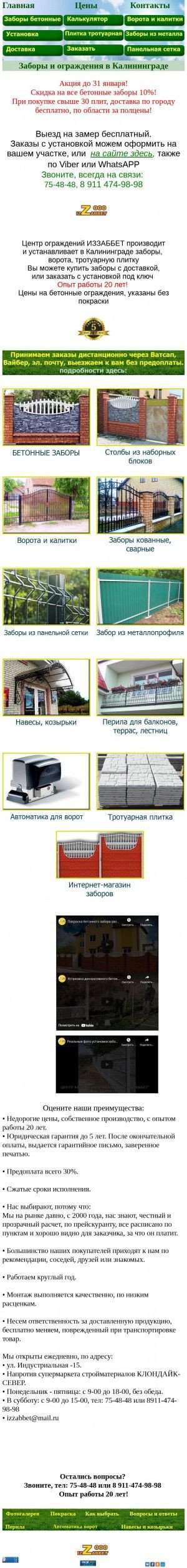 Предпросмотр для www.zabor39.ru — Центр бетонных ограждений Иззаббет