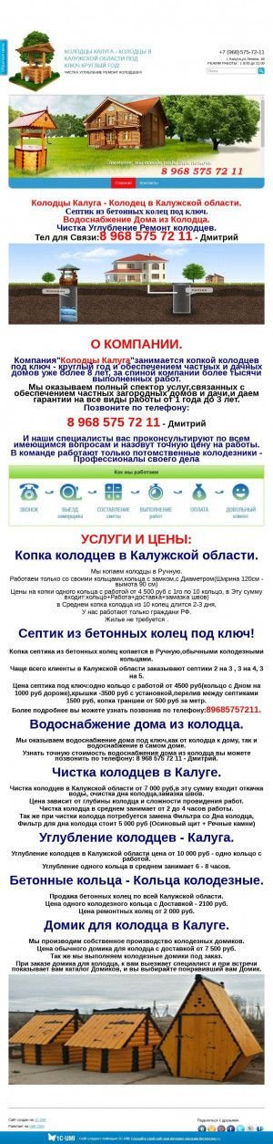 Предпросмотр для kolodcy-kaluga.umi.ru — Колодцы и Септики