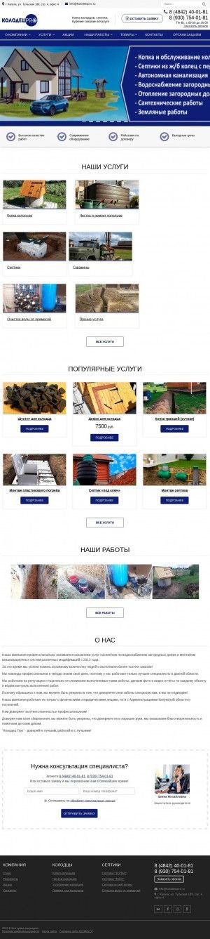 Предпросмотр для www.kolodetspro.ru — Колодецpro