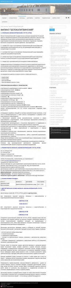 Предпросмотр для www.guproursv.ru — Каменский участок филиала Белокалитвинский ГУП РО «УРСВ»