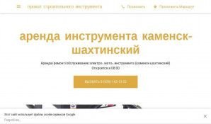 Предпросмотр для prokat-instrumenta-kamensk.business.site — Прокат строительного инструмента