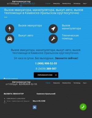 Предпросмотр для evakuator-kam.ru — Автоэвакуатор Каменск-Уральский