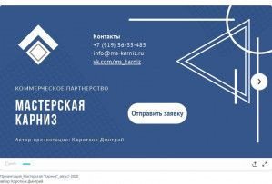 Предпросмотр для ms-karniz.ru — Мастерская Карниз