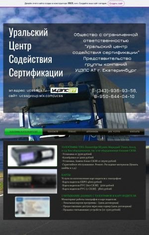 Предпросмотр для ucssgroup.wix.com — Уральский центр содействия сертификации