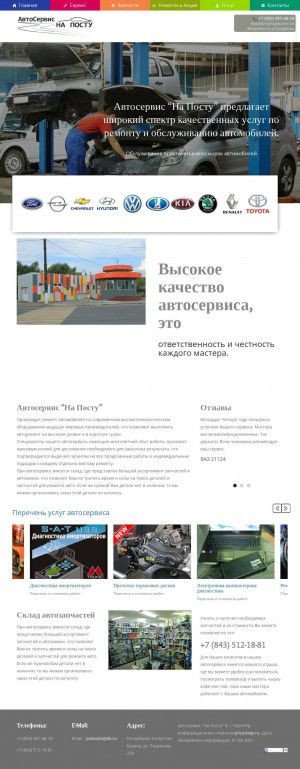 Предпросмотр для www.автосервис-напосту.рф — На посту