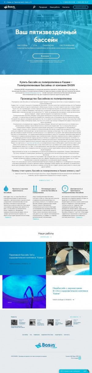 Предпросмотр для basin.su — Basin - Строительство бассейнов из полипропилена в Казани