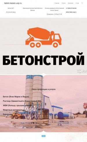 Предпросмотр для beton-kazan.uxp.ru — Бетон