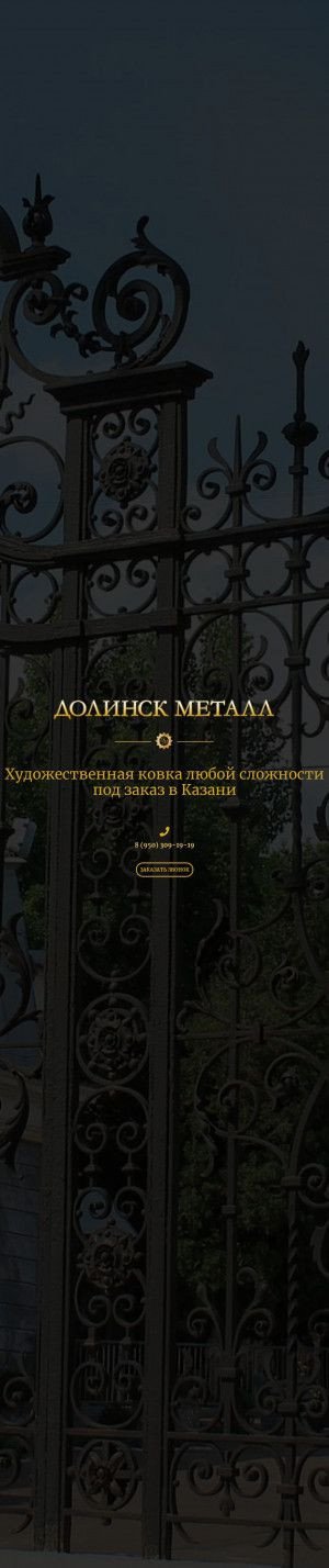 Предпросмотр для dolinsk-metall.ru — Долинск-металл Цех Художественной Ковки