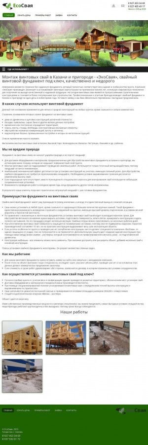 Предпросмотр для www.ecosvaya.ru — ЭкоСвая - продажа, монтаж винтовых свай в Казани, свайный винтовой фундамент под ключ, фундамент на винтовых сваях в любое время года