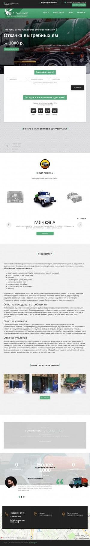 Предпросмотр для www.экомастер-казань.рф — Экомастер