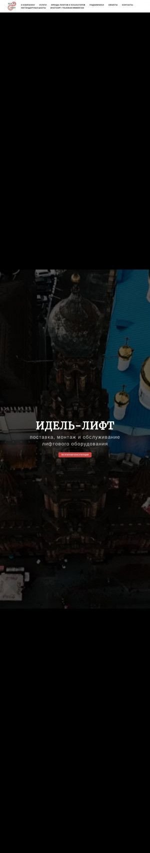 Предпросмотр для idellift.ru — Идель-Лифт