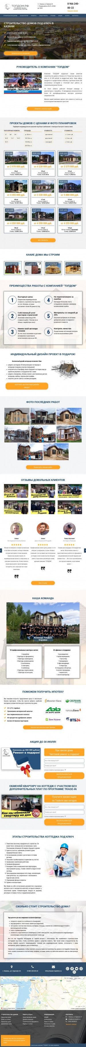 Предпросмотр для kazan-topdom.ru — Строительная компания Топдом