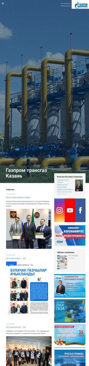Предпросмотр для kazan-tr.gazprom.ru — Константиновское ЛПУМГ