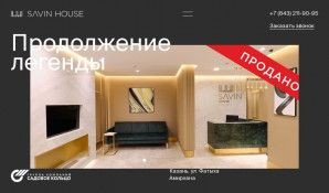 Предпросмотр для savinhouse.ru — ЖК Savin House