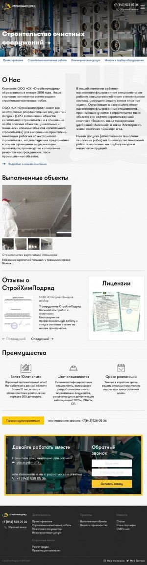 Предпросмотр для shpodryad.ru — Строительная компания СтройХимПодряд