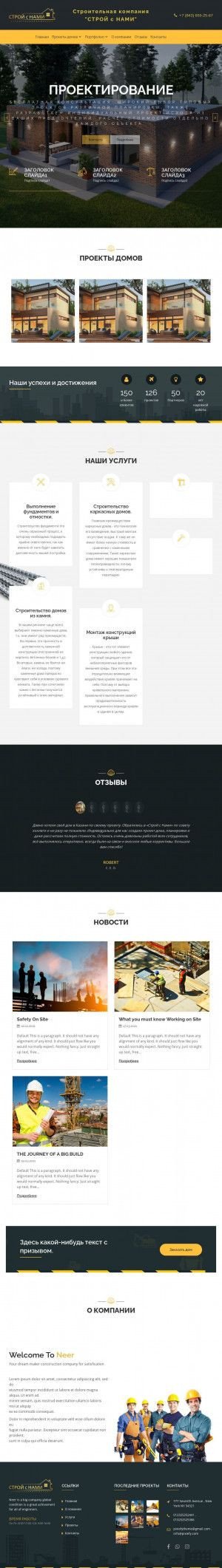 Предпросмотр для stroi-s-nami.ru — Строй с Нами