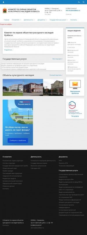 Предпросмотр для okn-kuzbass.ru — Комитет по охране объектов культурного наследия Кузбасса