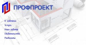 Предпросмотр для profproekt.com — ПрофПроект